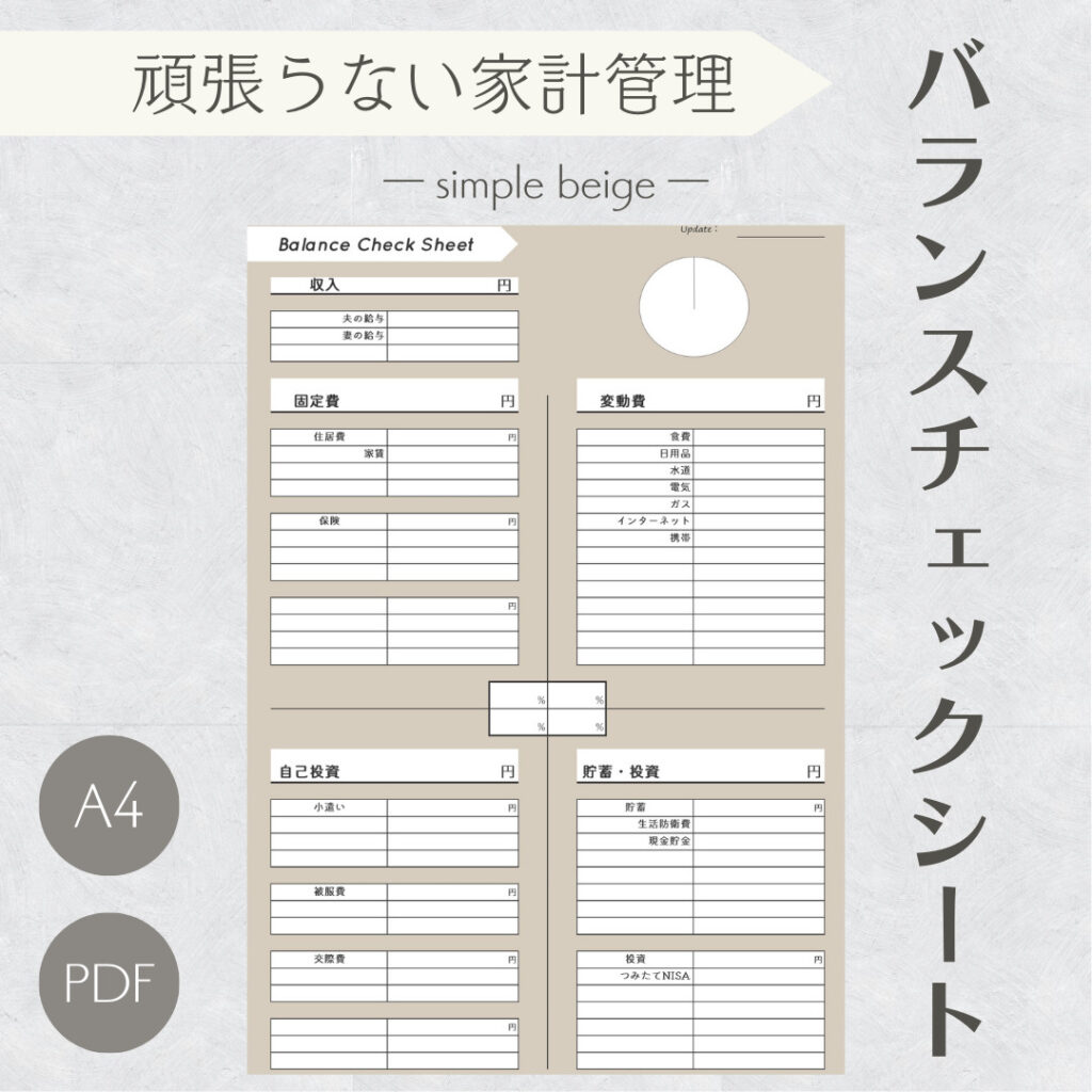 家計のバランスチェックシート