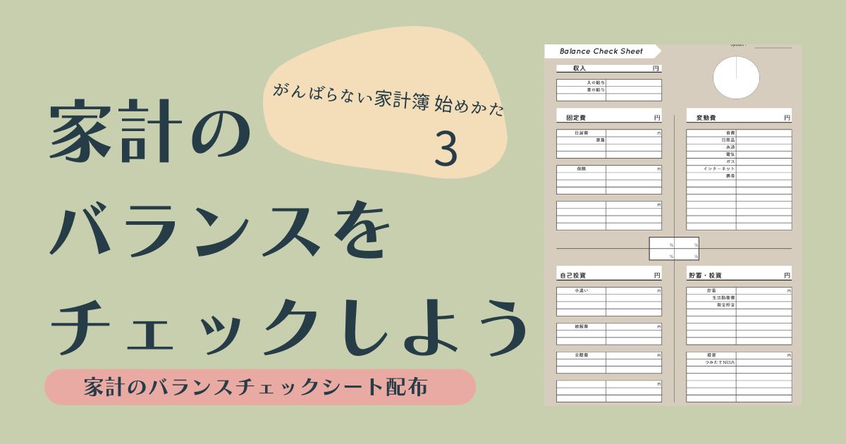 家計のバランスをチェックしよう