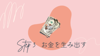 STEP3お金を生み出す