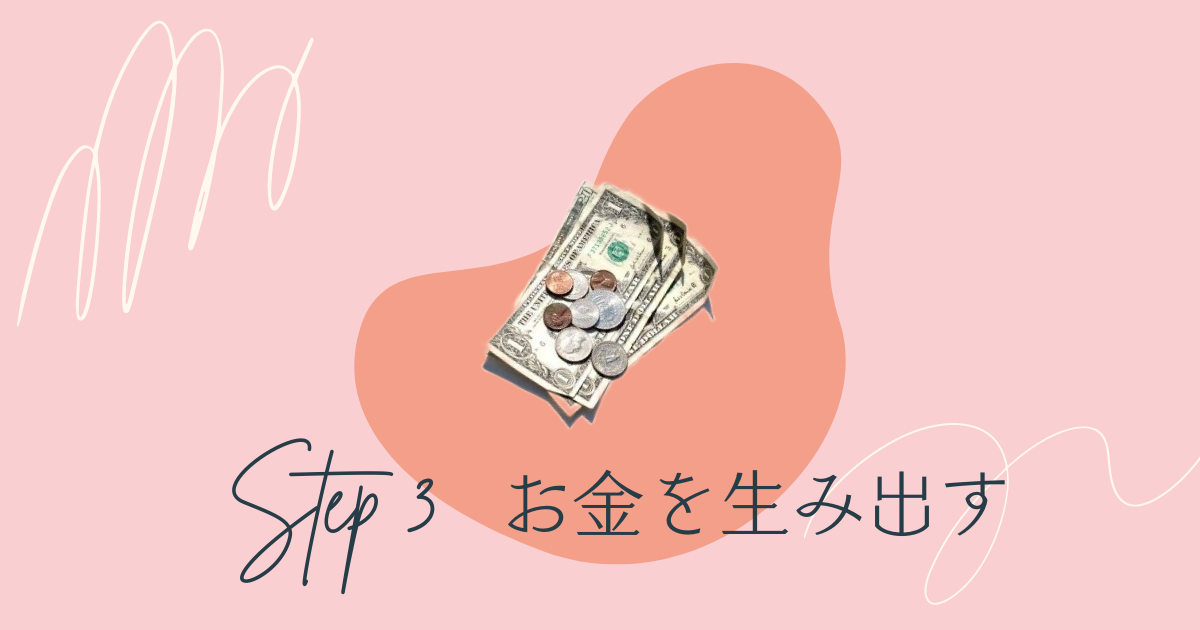 STEP3お金を生み出す