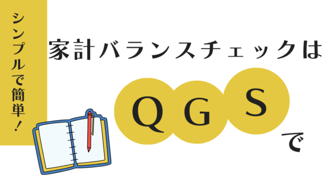 QGSで家計のバランスチェック