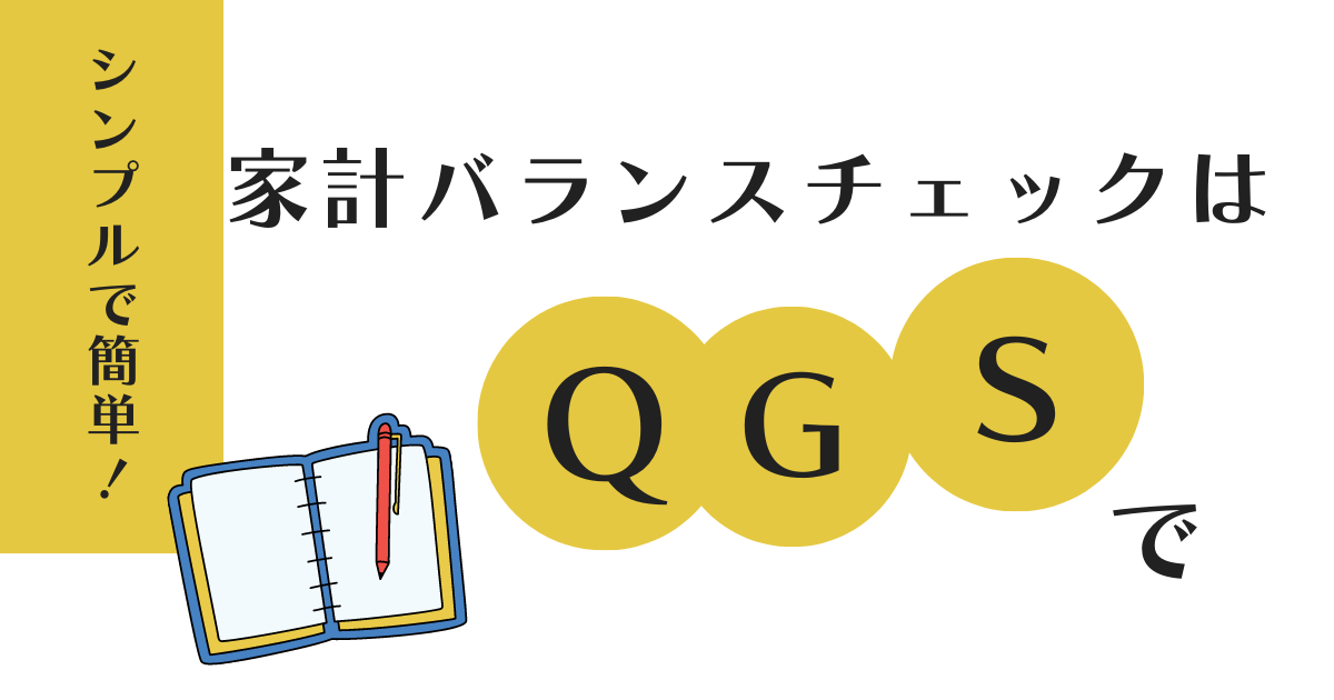 QGSで家計のバランスチェック