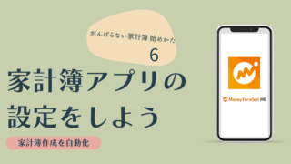 家計簿アプリの設定をしよう