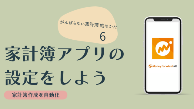 家計簿アプリの設定をしよう