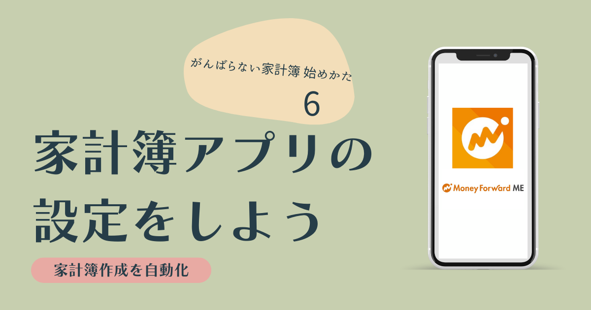 家計簿アプリの設定をしよう