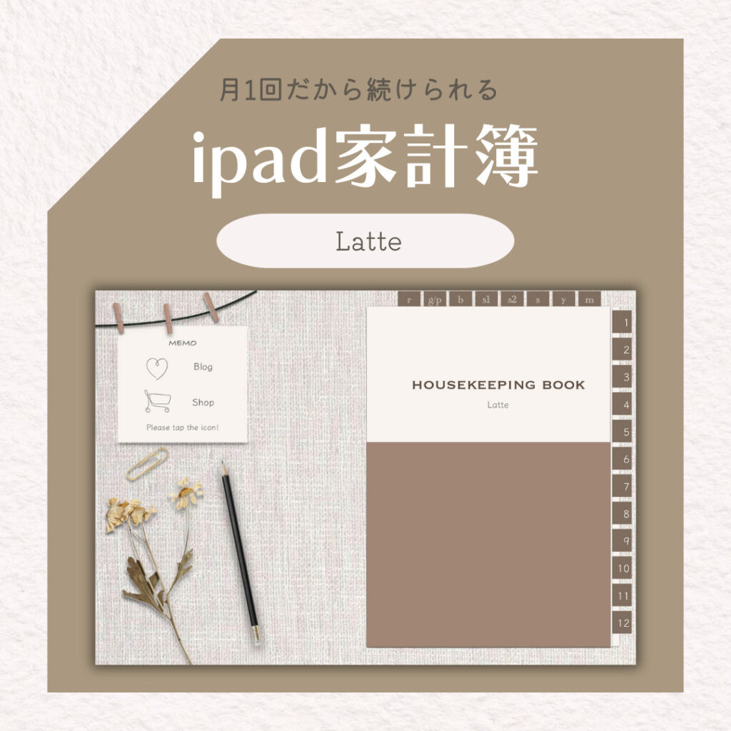 ipad家計簿~Latte