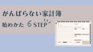 がんばらない家計簿始めかた