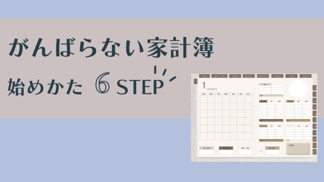 がんばらない家計簿始めかた