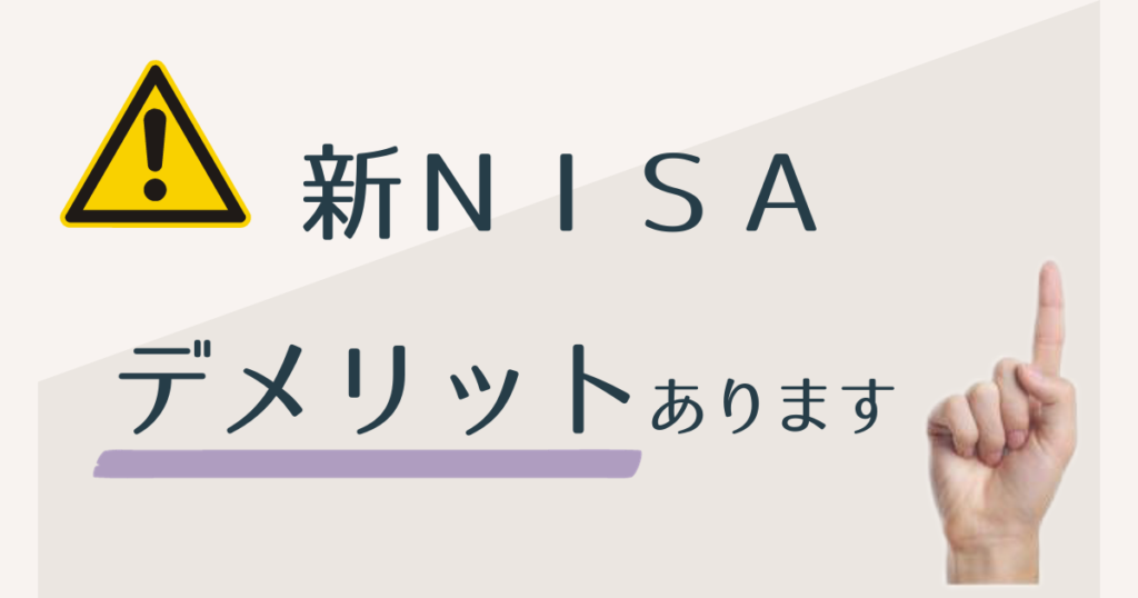 新NISAデメリットあります