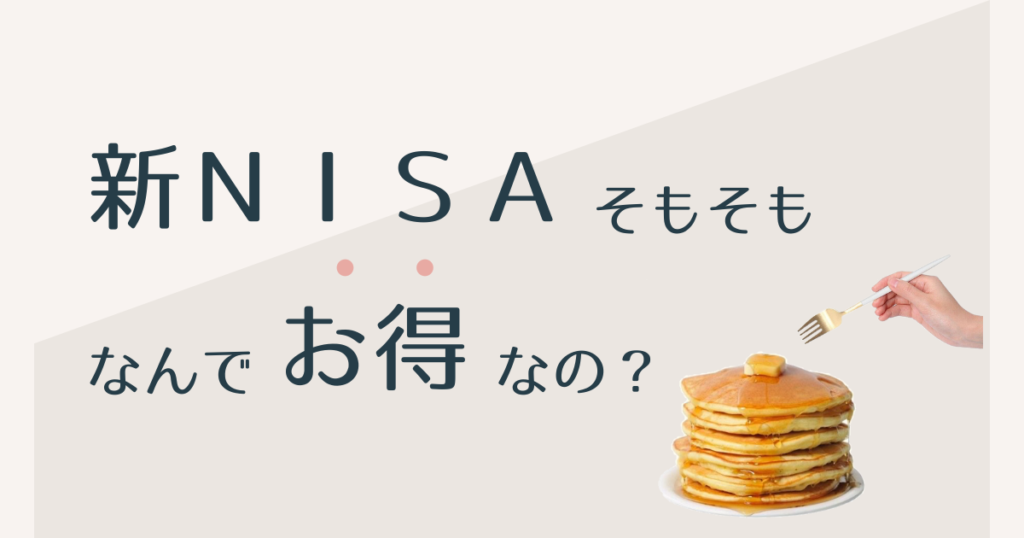 新NISAそもそもなんでお得なの？