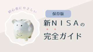 新NISA完全ガイド