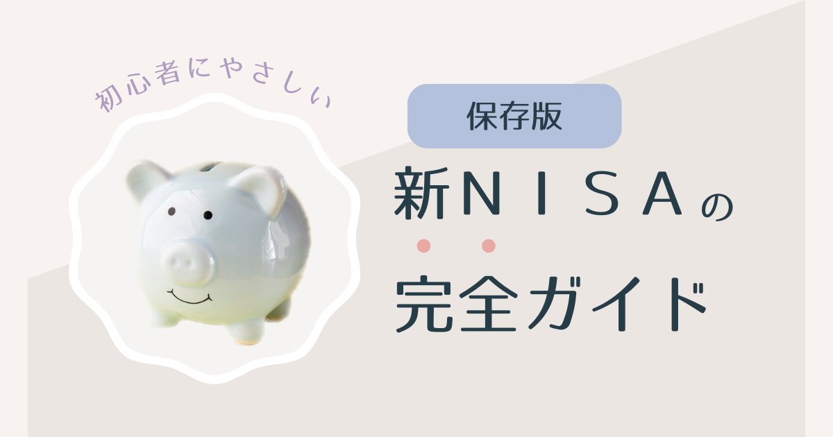 新NISA完全ガイド