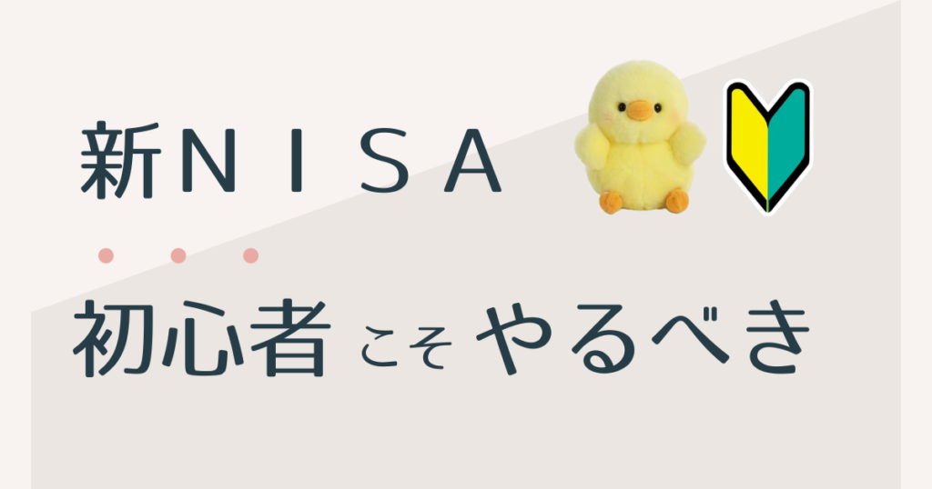 新NISA初心者こそやるべき