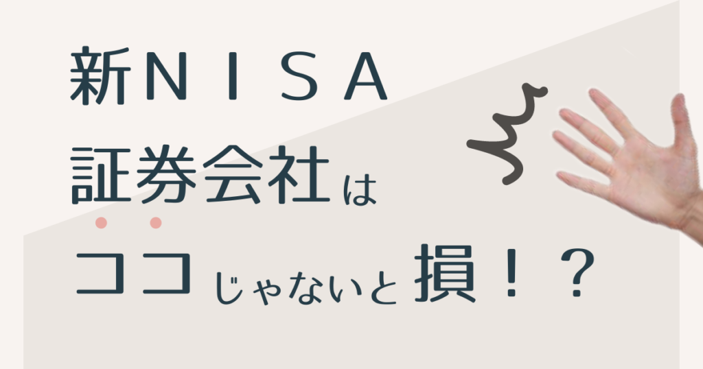 新NISA証券会社はここじゃないと損