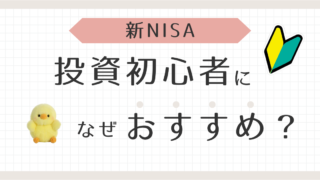 新NISAなぜ初心者におすすめ？