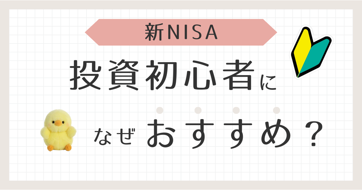 新NISAなぜ初心者におすすめ？