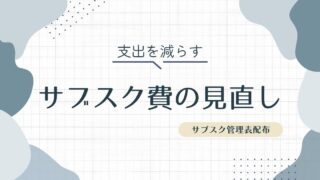 サブスク費の見直し