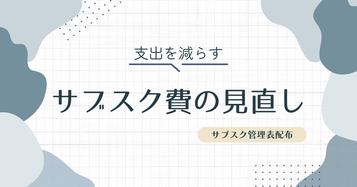 サブスク費の見直し