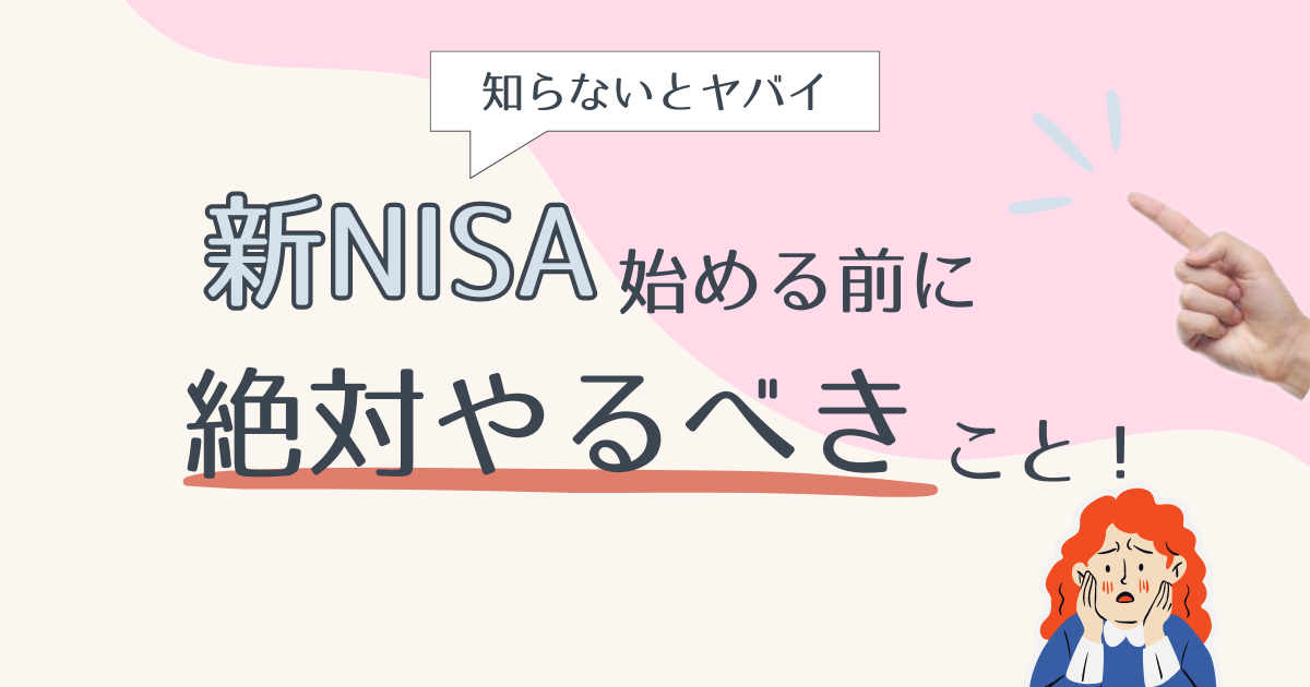 新NISAの前にやっておくべきこと